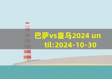 巴萨vs皇马2024 until:2024-10-30